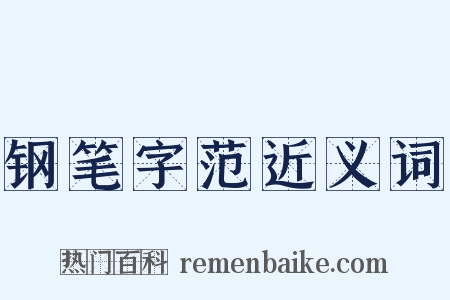 钢笔字范近义词是什么意思的图片